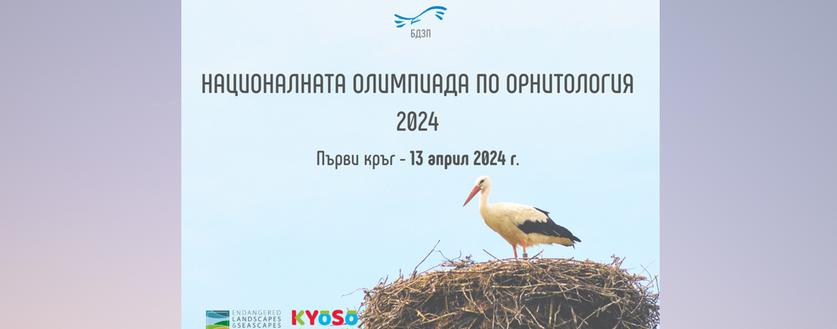 Националната олимпиада по орнитология 2024