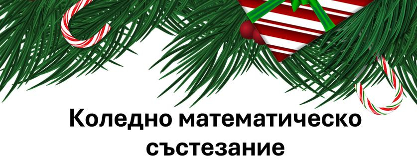 Резултати от Коледно математическо състезание 2024