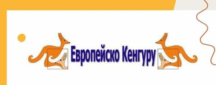 Национално математическо състезание "Европейско кенгуру" 2025 г.