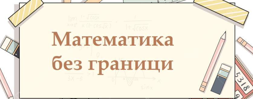 „Математика без граници" 2024/2025 г., пролет