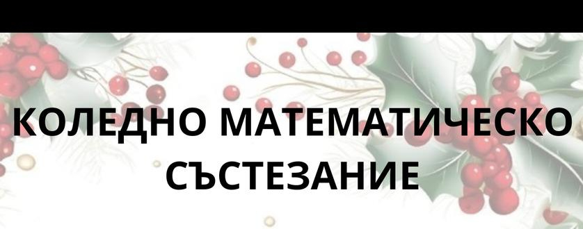 Коледно математическо състезание 2025 г.