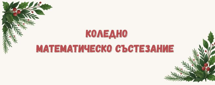 Награждаване на медалистите от Коледно математическо състезание