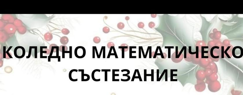 Разпределение на участниците в "Коледно математическо състезание" - 13.12.2025 г.