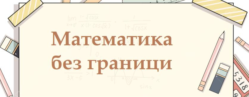 Провеждане на зимния кръг на международното математическо състезание „Математика без граници“ Провеждане на зимния кръг на международното математическо състезание „Математика без граници“