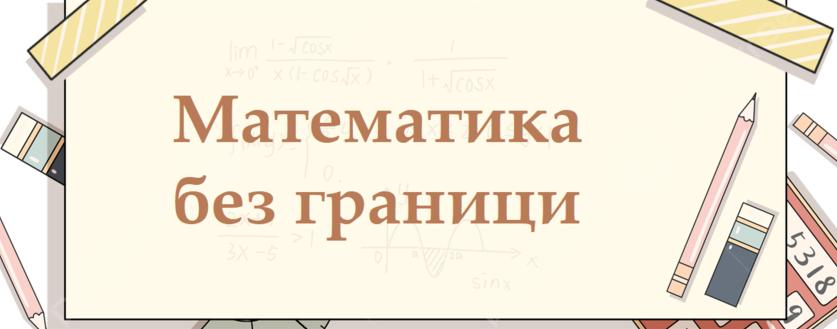Състезанието „Математика без граници“ се отлага