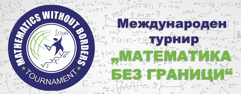 Информация за класирането – „Математика без граници“ (зимен кръг)