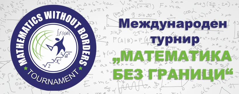 Награждаване на медалистите от зимния кръг на турнира "Математика без граници". Награждаване на медалистите от зимния кръг на турнира "Математика без граници".