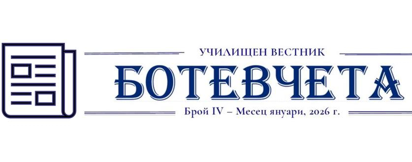 Училищен вестник - 4-ти брой