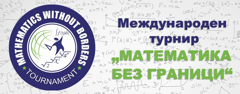 Информация за класирането – „Математика без граници“ (пролет)