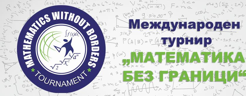 Награждаване на медалистите от пролетния кръг на турнира "Математика без граници"