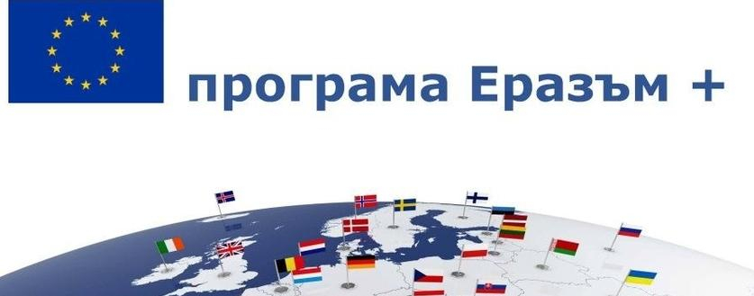 Международни мобилности по програма Еразъм+