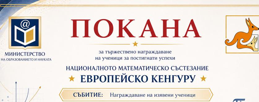 ПОКАНА ЗА ТЪРЖЕСТВЕНО НАГРАЖДАВАНЕ