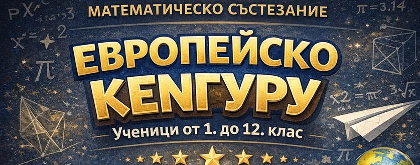 Теми - НМС "Европейско кенгуру" 2026