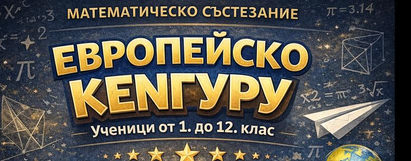 Награждаване на участниците в „Европейско кенгуру“