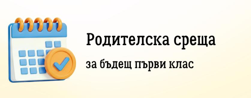 Родителска среща за бъдещите първокласници