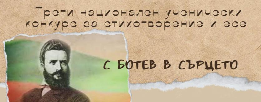 ОБЯВЛЕНИЕ ЗА РЕЗУЛТАТИТЕ ОТ НАЦИОНАЛНИЯ УЧЕНИЧЕСКИ КОНКУРС ЗА ЕСЕ И СТИХОТВОРЕНИЕ