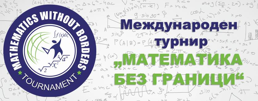 Математика без граници